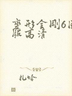 变形金刚6国语版高清