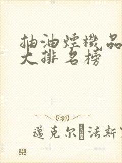 抽油烟机品牌十大排名榜