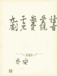 九千米爱情电视剧免费观看全集