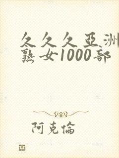 久久久亚洲熟妇熟女1000部