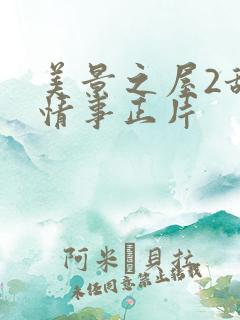 美景之屋2甜美情事正片