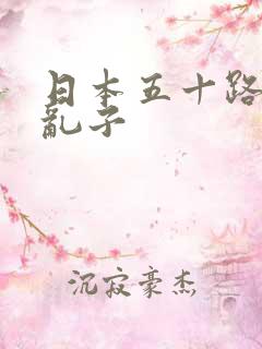 日本五十路熟妇乱子