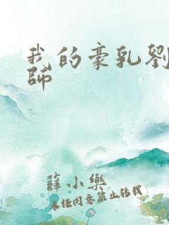 我的豪乳刘艳老师