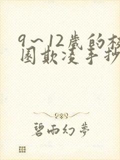 9~12岁的校园欺凌手抄报