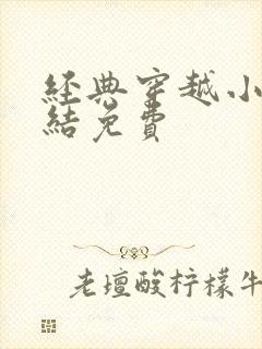 经典穿越小说完结免费