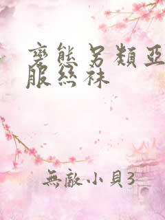 变态另类亚洲制服丝袜