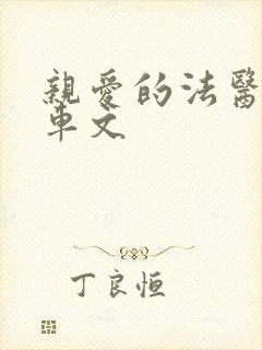 亲爱的法医小姐车文