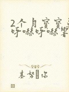 2个月宝宝鼻子呼哧呼哧响但没鼻涕