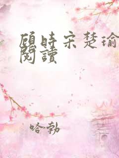 顾时宋楚瑜在线阅读