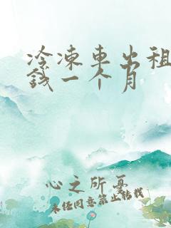 冷冻车出租多少钱一个月