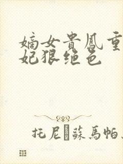 嫡女贵凤重生毒妃狠绝色