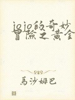 jojo的奇妙冒险之黄金之风在线观看 jojo的奇妙冒险之黄金之风在线观看