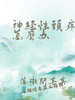 神经性头疼失眠怎么办