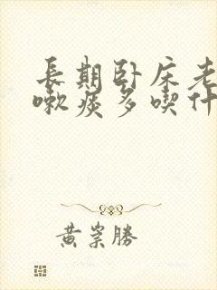 长期卧床老人咳嗽痰多吃什么药