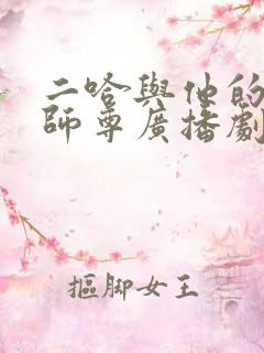 二哈与他的白猫师尊广播剧全集