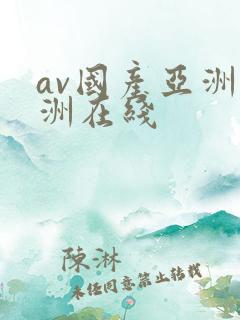av国产亚洲欧洲在线