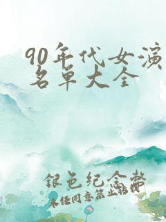 90年代女演员名单大全
