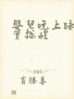 婴儿晚上睡不踏实总醒