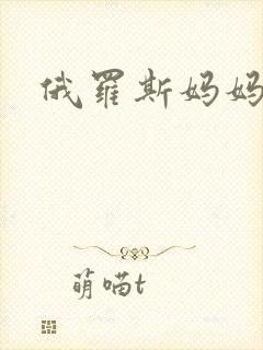 俄罗斯妈妈网站