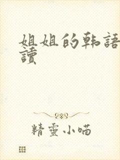 姐姐的韩语怎么读