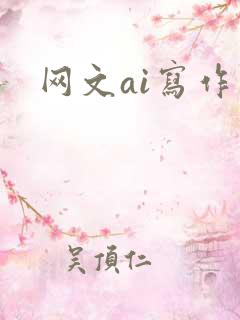 网文ai写作