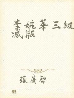 李婉华三级无删减版