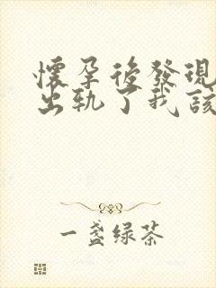 怀孕后发现老公出轨了我该怎么办