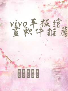 vivo平板绘画软件推荐