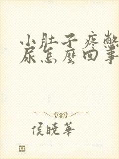 小肚子疼憋不住尿怎么回事
