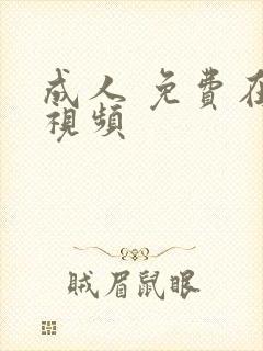 成人 免费在线视频