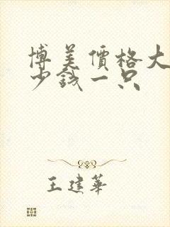 博美价格大概多少钱一只