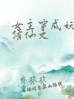 女主穿成妖族的修仙文 女主穿成妖族的修仙文