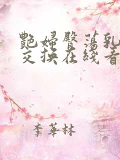 艳妇臀荡乳欲伦交换在线看