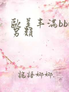 欧美丰满bbw另类