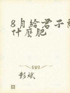 8月给君子兰施什么肥