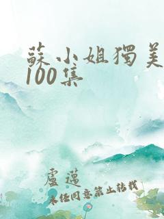 苏小姐独美短剧100集