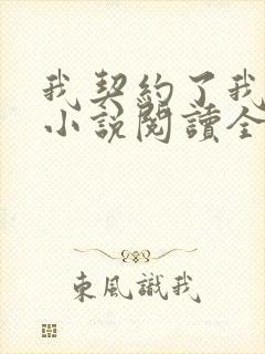 我契约了我自己小说阅读全部