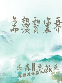 多想和你再见一面演员表介绍