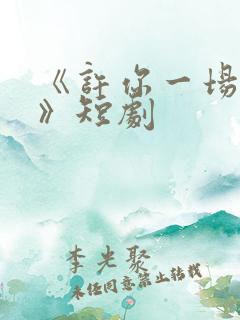 《许你一场悲欢》短剧