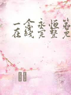 一念永恒第二季在线完整免费观看
