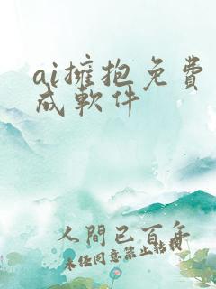 ai拥抱免费生成软件