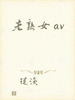 老熟女 av