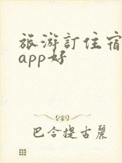 旅游订住宿哪个app好