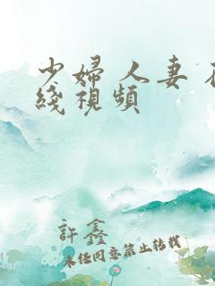 少妇 人妻 在线视频