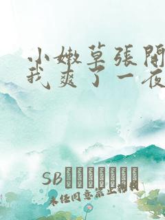 小嫩草张开腿让我爽了一夜