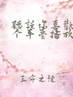 听说你喜欢我哪个平台播放