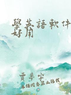 学英语软件哪个好用