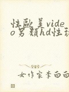 性欧美video另类hd性玩具