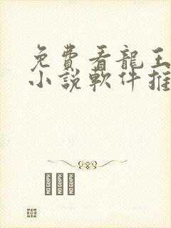 免费看龙王传说小说软件推荐