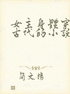 女主身体穿越到古代的小说